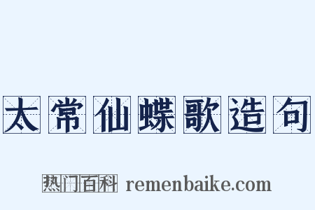 太常仙蝶歌造句是什么意思的图片